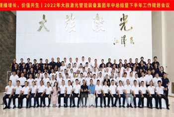 精細增長，價值共生丨2022年大族激光智能裝備集團年中總結暨下半年工作規(guī)劃會議圓滿召開